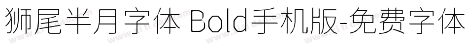 狮尾半月字体 Bold手机版字体转换